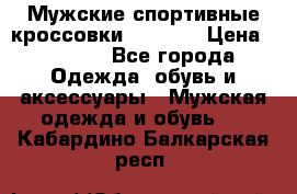 Мужские спортивные кроссовки Adidas  › Цена ­ 1 200 - Все города Одежда, обувь и аксессуары » Мужская одежда и обувь   . Кабардино-Балкарская респ.